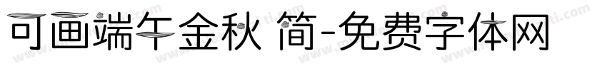 可画端午金秋 简字体转换